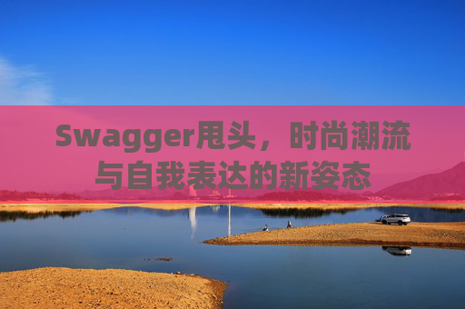Swagger甩头，时尚潮流与自我表达的新姿态